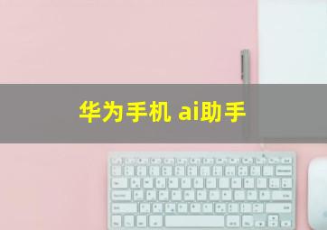 华为手机 ai助手